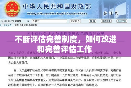 不斷評估完善制度，如何改進(jìn)和完善評估工作 
