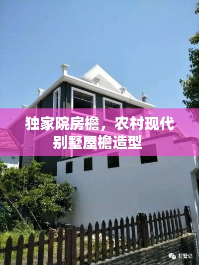 獨家院房檐，農村現(xiàn)代別墅屋檐造型 