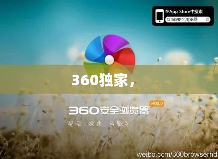 360獨(dú)家， 