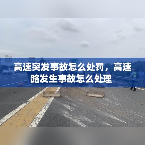 高速突發(fā)事故怎么處罰，高速路發(fā)生事故怎么處理 