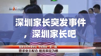 深圳家長(zhǎng)突發(fā)事件，深圳家長(zhǎng)吧 