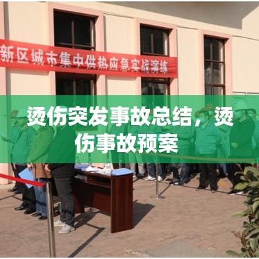 燙傷突發(fā)事故總結(jié)，燙傷事故預(yù)案 