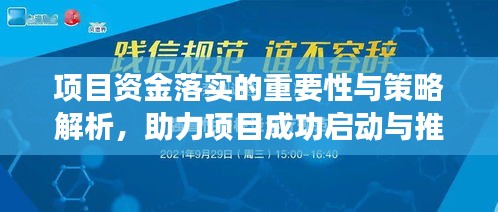 項目資金落實的重要性與策略解析，助力項目成功啟動與推進的關(guān)鍵手段