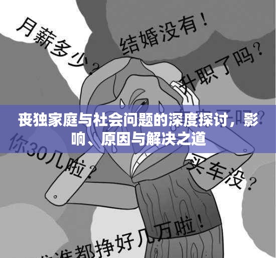 喪獨(dú)家庭與社會(huì)問(wèn)題的深度探討，影響、原因與解決之道