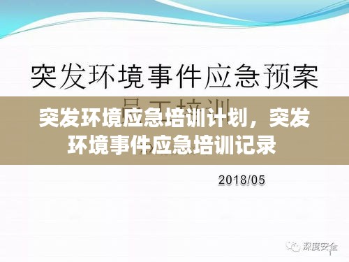 突發(fā)環(huán)境應(yīng)急培訓(xùn)計(jì)劃，突發(fā)環(huán)境事件應(yīng)急培訓(xùn)記錄 