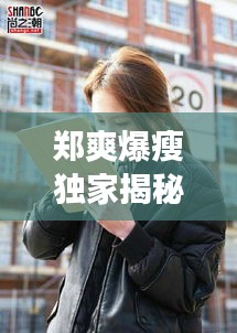 鄭爽爆瘦獨(dú)家揭秘，鄭爽談自己暴瘦原因 