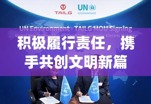 積極履行責任，攜手共創(chuàng)文明新篇章，深度探討文明創(chuàng)建行動的實施與影響