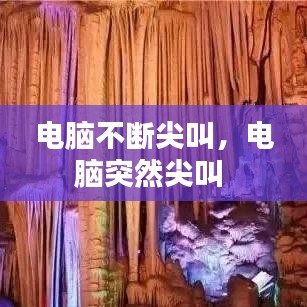 電腦不斷尖叫，電腦突然尖叫 