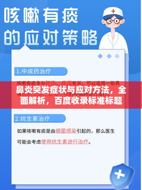 鼻炎突發(fā)癥狀與應(yīng)對方法，全面解析，百度收錄標(biāo)準(zhǔn)標(biāo)題