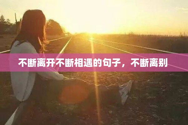 不斷離開(kāi)不斷相遇的句子，不斷離別 