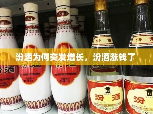 汾酒為何突發(fā)增長，汾酒漲錢了 
