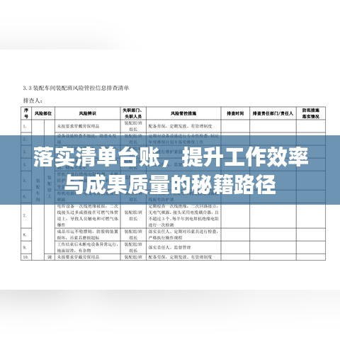 落實清單臺賬，提升工作效率與成果質(zhì)量的秘籍路徑