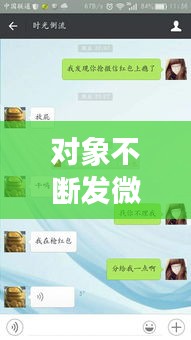 對象不斷發(fā)微信，男朋友天天發(fā)微信給我 