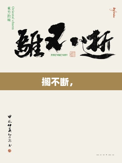 擱不斷， 