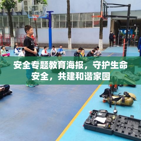 安全專題教育海報(bào)，守護(hù)生命安全，共建和諧家園