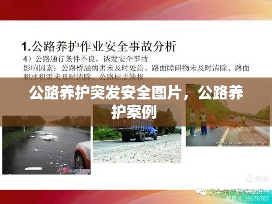 公路養(yǎng)護(hù)突發(fā)安全圖片，公路養(yǎng)護(hù)案例 