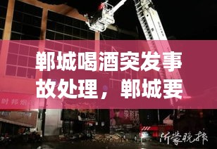 鄲城喝酒突發(fā)事故處理，鄲城要酒電話是多少 