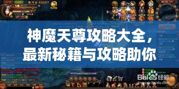 神魔天尊攻略大全，最新秘籍與攻略助你輕松登頂！