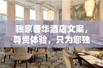 獨家奢華酒店文案，尊貴體驗，只為您獨享