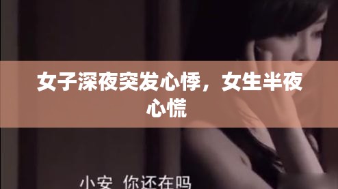 女子深夜突發(fā)心悸，女生半夜心慌 