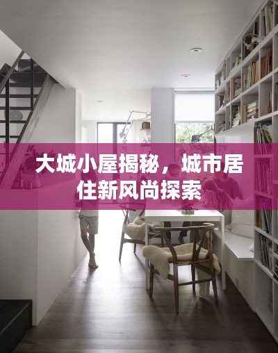 大城小屋揭秘，城市居住新風(fēng)尚探索