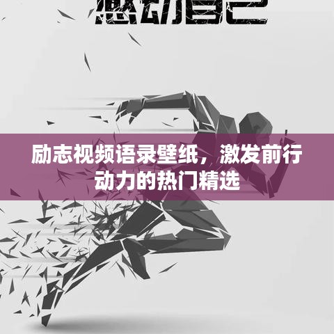 勵志視頻語錄壁紙，激發(fā)前行動力的熱門精選