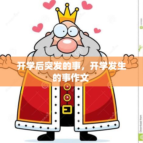 開學后突發(fā)的事，開學發(fā)生的事作文 