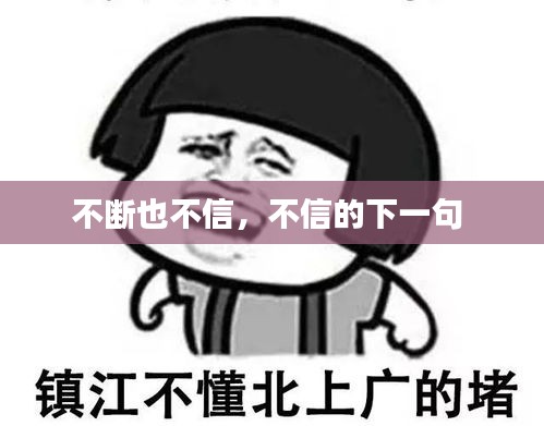 不斷也不信，不信的下一句 