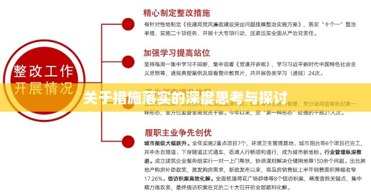 關于措施落實的深度思考與探討