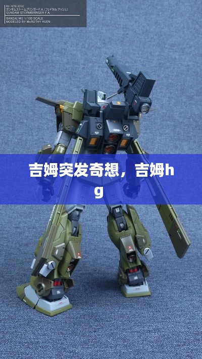吉姆突發(fā)奇想，吉姆hg 