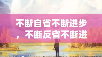 不斷自省不斷進步，不斷反省不斷進步 