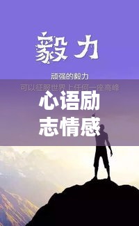 心語勵志情感語錄，解鎖內(nèi)心力量，感悟人生真諦