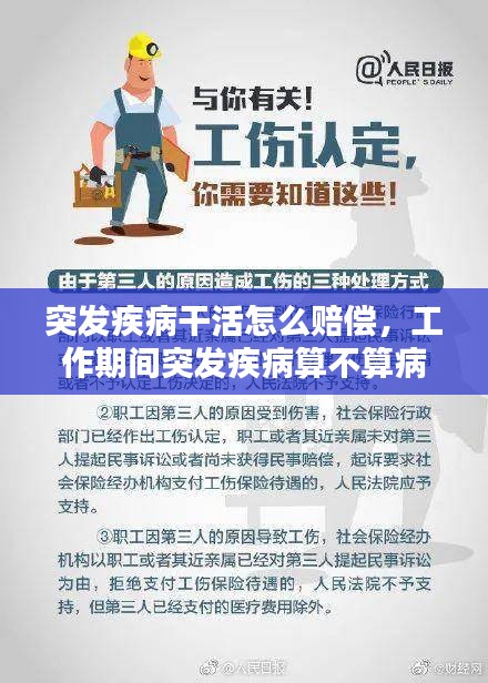 突發(fā)疾病干活怎么賠償，工作期間突發(fā)疾病算不算病假 