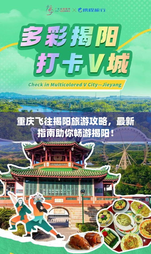 重慶飛往揭陽旅游攻略，最新指南助你暢游揭陽！