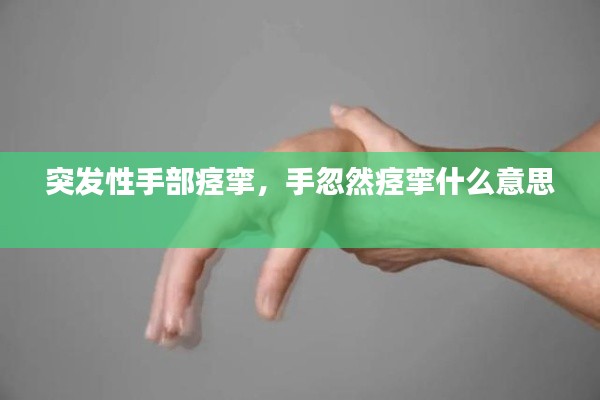 突發(fā)性手部痙攣，手忽然痙攣什么意思 