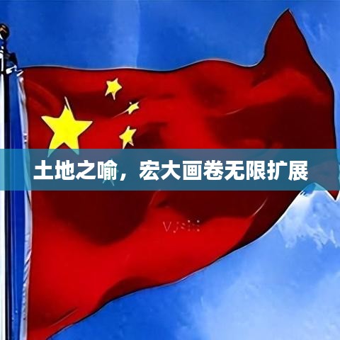 土地之喻，宏大畫卷無限擴(kuò)展