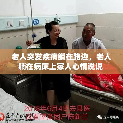老人突發(fā)疾病躺在路邊，老人躺在病床上家人心情說說 
