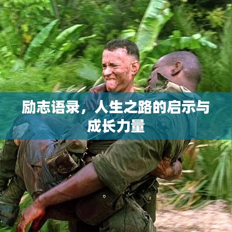 勵志語錄，人生之路的啟示與成長力量