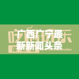 廣西廣寧最新新聞?lì)^條，不容錯(cuò)過的本地資訊