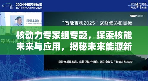 核動力專家組專題，探索核能未來與應(yīng)用，揭秘未來能源新篇章