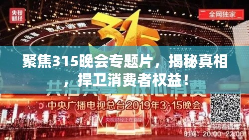 聚焦315晚會專題片，揭秘真相，捍衛(wèi)消費者權(quán)益！