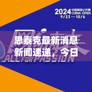 思泰克最新消息新聞速遞，今日重磅更新！