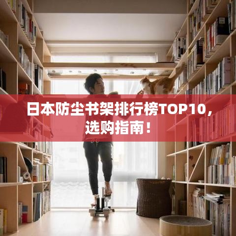 日本防塵書架排行榜TOP10，選購指南！