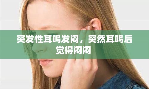 突發(fā)性耳鳴發(fā)悶，突然耳鳴后覺得悶悶 