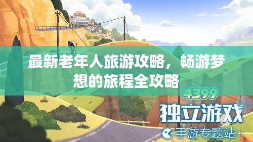 最新老年人旅游攻略，暢游夢想的旅程全攻略