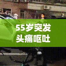 55歲突發(fā)頭痛嘔吐，突發(fā)性頭疼嘔吐什么引起的 