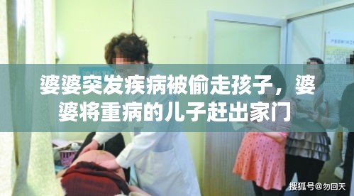婆婆突發(fā)疾病被偷走孩子，婆婆將重病的兒子趕出家門(mén) 