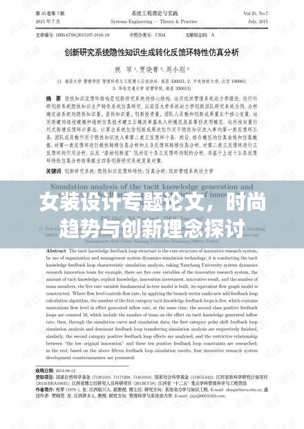 女裝設(shè)計專題論文，時尚趨勢與創(chuàng)新理念探討