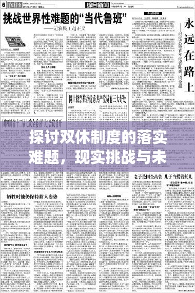 探討雙休制度的落實難題，現(xiàn)實挑戰(zhàn)與未來展望