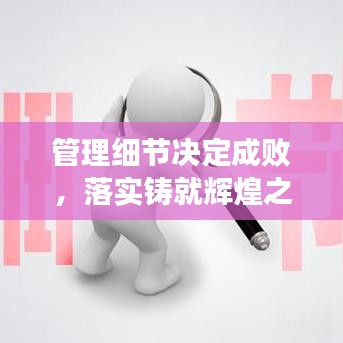 管理細(xì)節(jié)決定成敗，落實(shí)鑄就輝煌之道